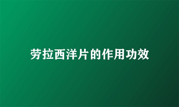 劳拉西洋片的作用功效