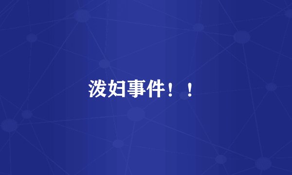 泼妇事件！！