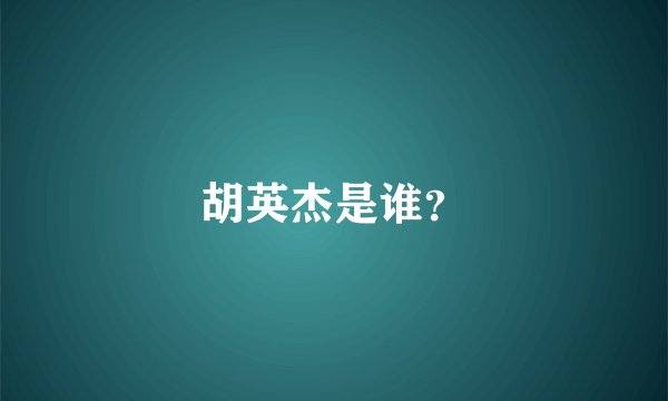 胡英杰是谁？