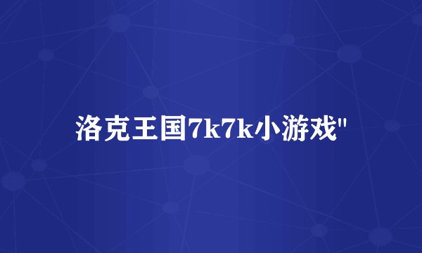 洛克王国7k7k小游戏