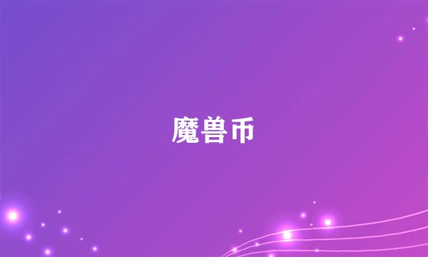 魔兽币