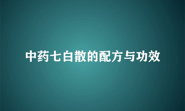 中药七白散的配方与功效