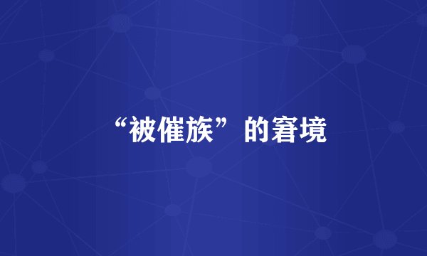 “被催族”的窘境