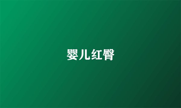 婴儿红臀