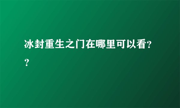 冰封重生之门在哪里可以看？？