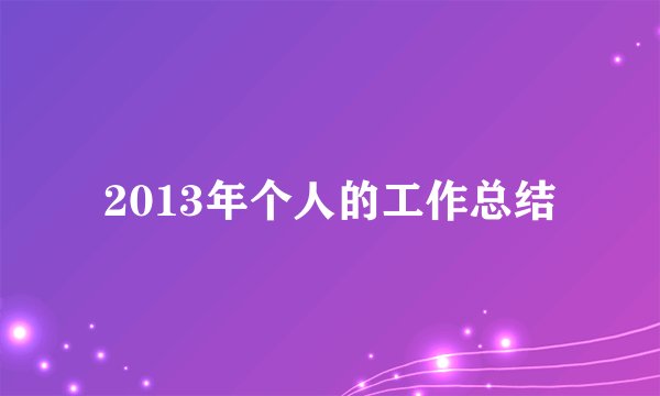 2013年个人的工作总结