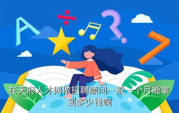 天府人才网招聘,成都招聘信息