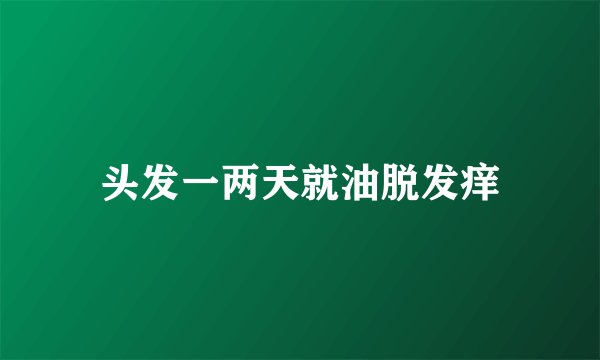 头发一两天就油脱发痒