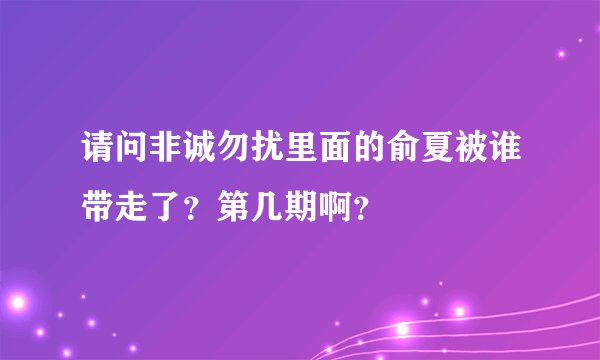 请问非诚勿扰里面的俞夏被谁带走了？第几期啊？