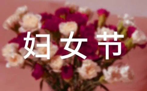 妇女节作文