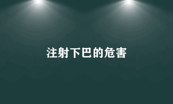 注射下巴的危害