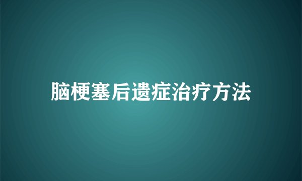 脑梗塞后遗症治疗方法