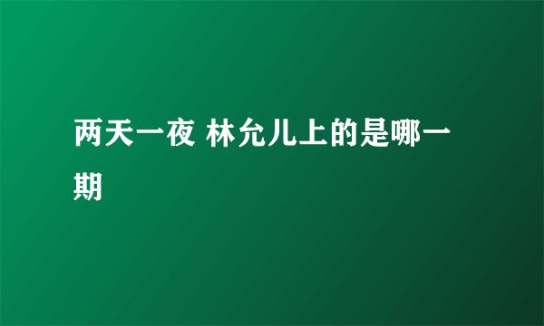 两天一夜 林允儿上的是哪一期