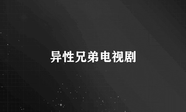 异性兄弟电视剧