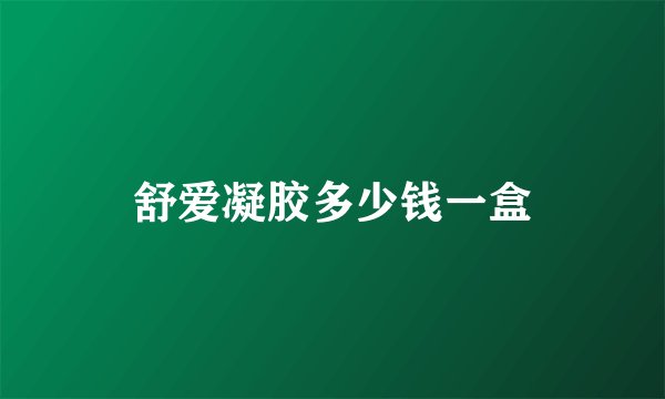 舒爱凝胶多少钱一盒