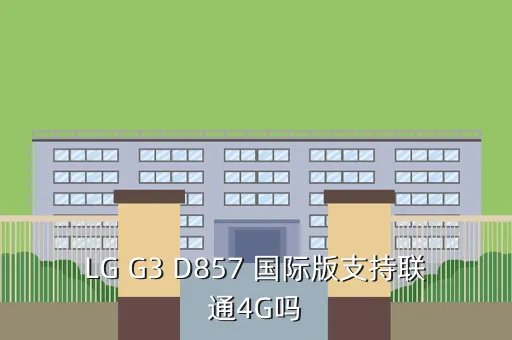 g3国际,lg g3国际版是什么意思