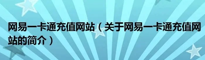 网易一卡通充值网站（关于网易一卡通充值网站的简介）
