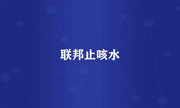 联邦止咳水