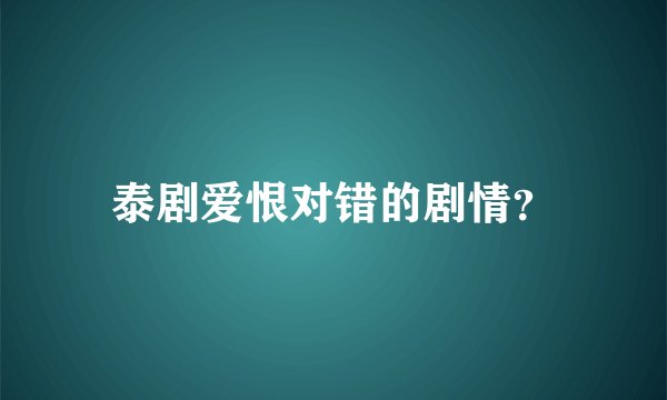泰剧爱恨对错的剧情？