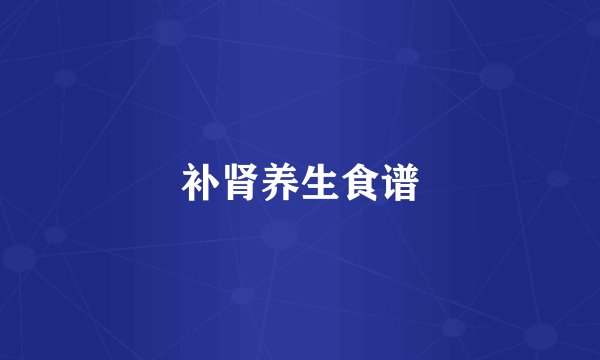补肾养生食谱