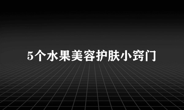 5个水果美容护肤小窍门