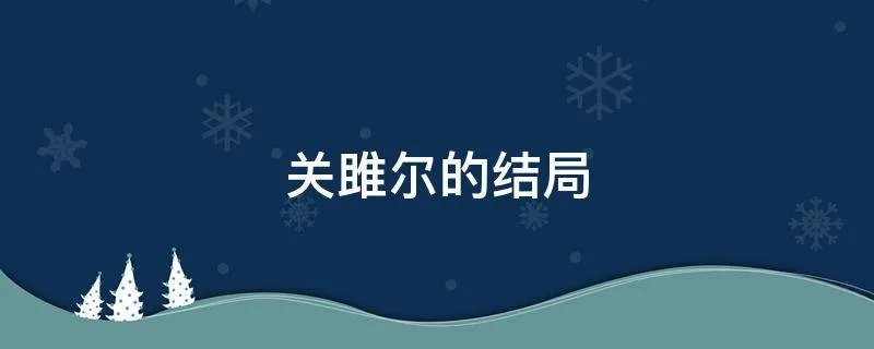 关雎尔的结局