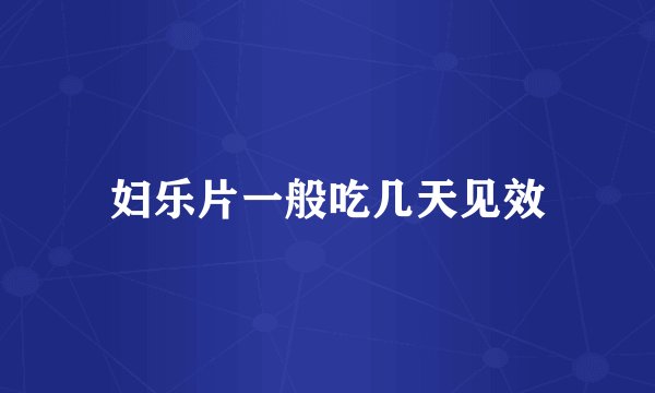 妇乐片一般吃几天见效