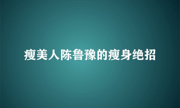 瘦美人陈鲁豫的瘦身绝招