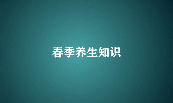 春季养生知识