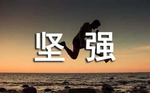 坚强个性签名