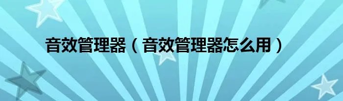 音效管理器（音效管理器怎么用）