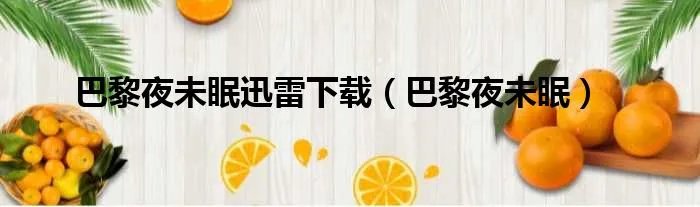 巴黎夜未眠迅雷下载(巴黎夜未眠)