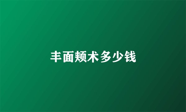 丰面颊术多少钱