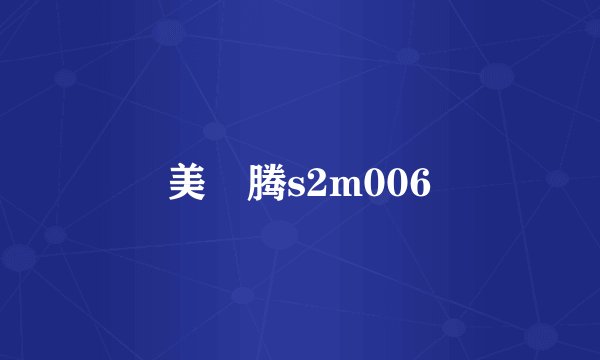 美妳腾s2m006