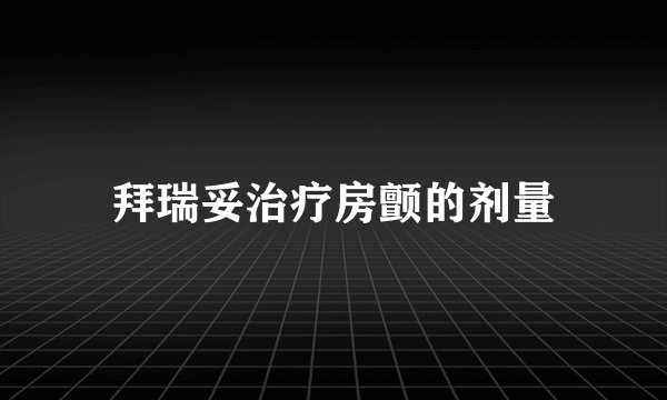 拜瑞妥治疗房颤的剂量