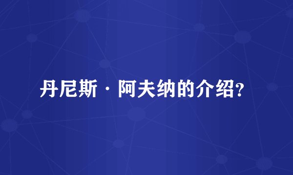 丹尼斯·阿夫纳的介绍？