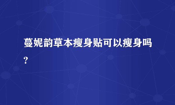 蔓妮韵草本瘦身贴可以瘦身吗?