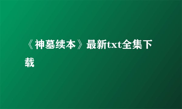 《神墓续本》最新txt全集下载