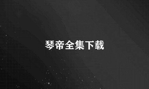 琴帝全集下载