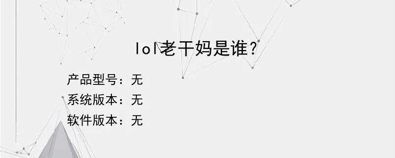 lol老干妈是谁？？