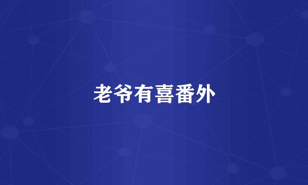 老爷有喜番外