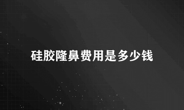 硅胶隆鼻费用是多少钱