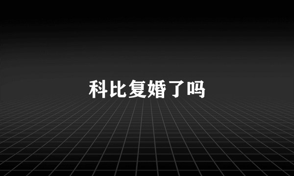 科比复婚了吗