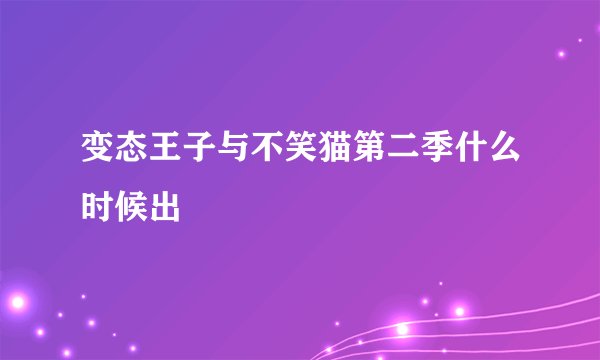 变态王子与不笑猫第二季什么时候出