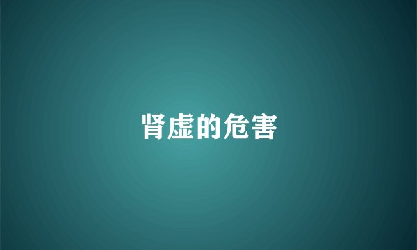 肾虚的危害
