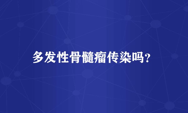 多发性骨髓瘤传染吗？