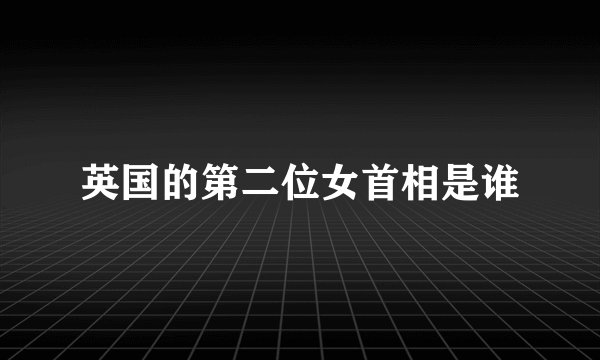 英国的第二位女首相是谁