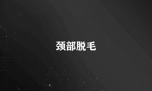 颈部脱毛