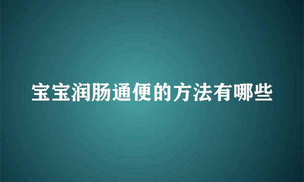 宝宝润肠通便的方法有哪些