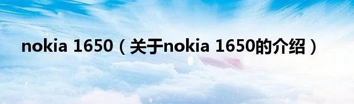 nokia 1650(关于nokia 1650的介绍)